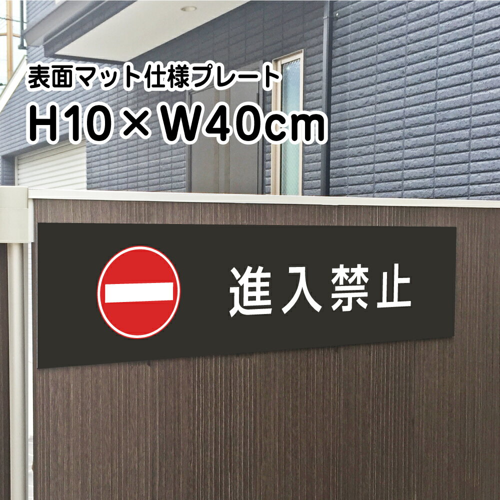 進入禁止 プレート 看板【マットブラック】H10×W40cm シルバーアルミ複合板 / お洒落 黒 看板/店内標識や室内プレートにも！ bla10-11