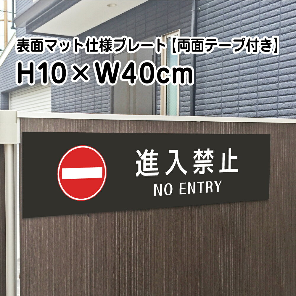 【両面テープ付き】進入禁止 NO ENTRY プレート 看板【マットブラック】H10×W40cm シルバーアルミ複合板 / 屋外対応 お洒落 黒 看板 bla10-12-r