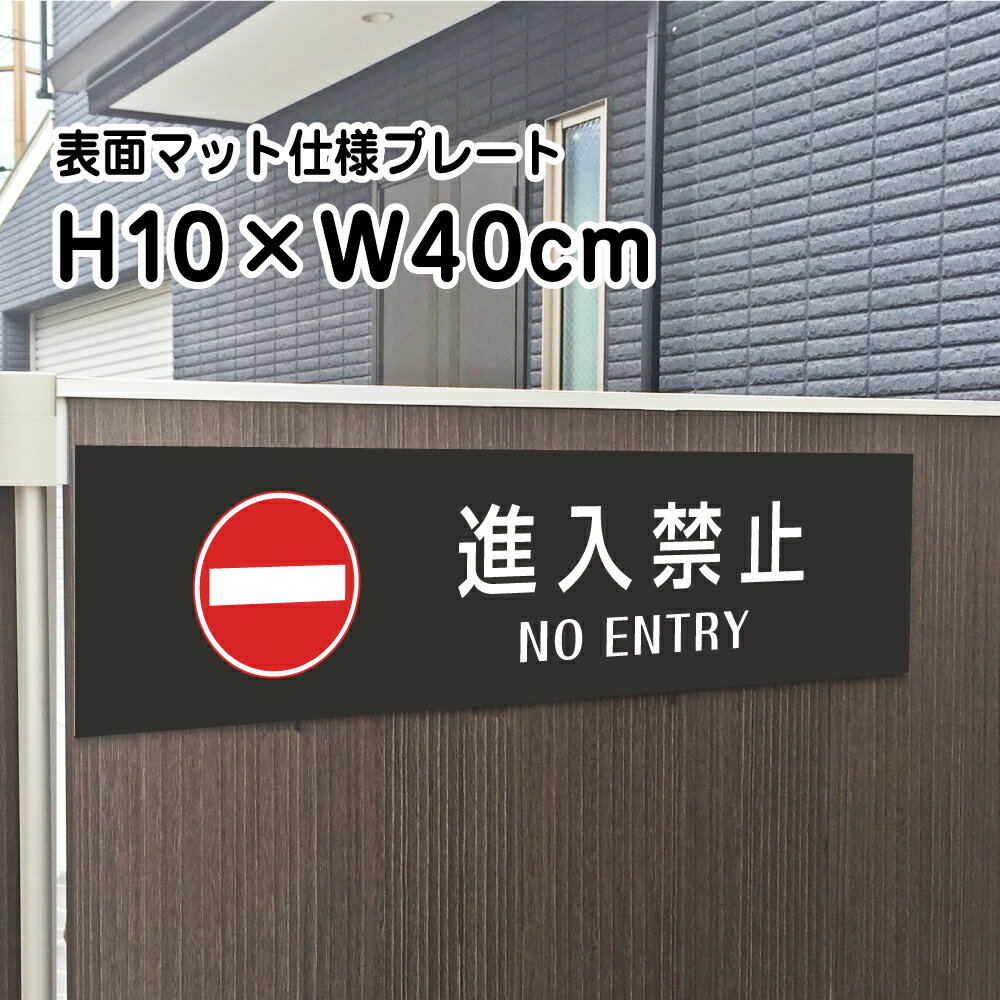 進入禁止 NO ENTRY プレート 看板【マットブラック】H10×W40cm シルバーアルミ複合板 / お洒落 黒 看板/店内標識や室内プレートにも！ ..