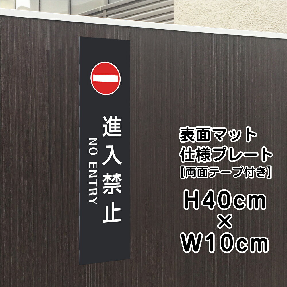 【両面テープ付き】進入禁止 NO ENTRY プレート 看板 【マットブラック】 H40×W10cm シルバーアルミ複合板 / お洒落 黒 看板 店舗用 屋外対応 bla10-12t-r
