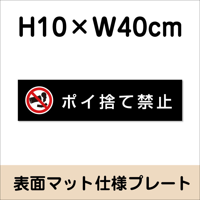 ポイ捨て禁止 プレート 看板【マットブラック】...の紹介画像2