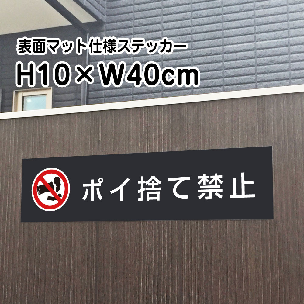 乐天商城 - ポイ捨て禁止 ステッカー【マットブラック】H10×W40cm/お洒落 黒 ステッカー ゴミ捨て禁止 /屋外対応 防水◎ 店舗標識や室内掲示にも！シールタイプ bla10-13sty