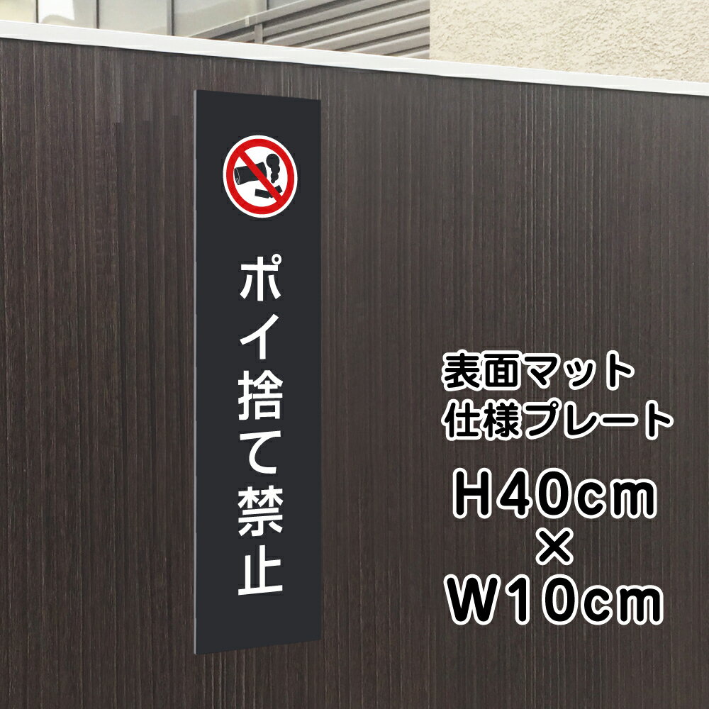 ポイ捨て禁止 プレート 看板 【マットブラック】 H40×W10cm シルバーアルミ複合板 / ゴミ捨て禁止 お洒落 黒 看板 店舗用 屋外対応 / 店内標識や室内プレートにも！ bla10-13t