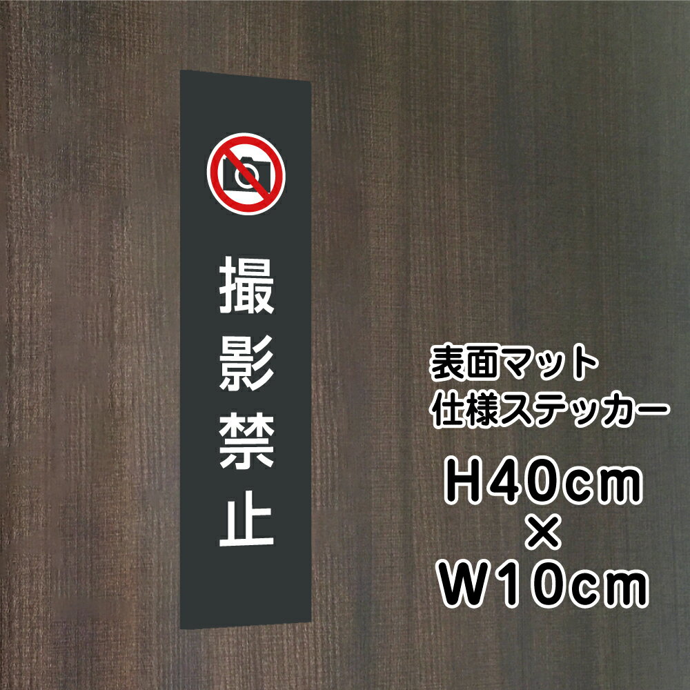 乐天商城 - 撮影禁止 ステッカー【マットブラック】H40×W10cm / お洒落 黒 ステッカー / 屋外対応 防水◎ 店舗標識や室内掲示にも！シールタイプ bla10-14stt