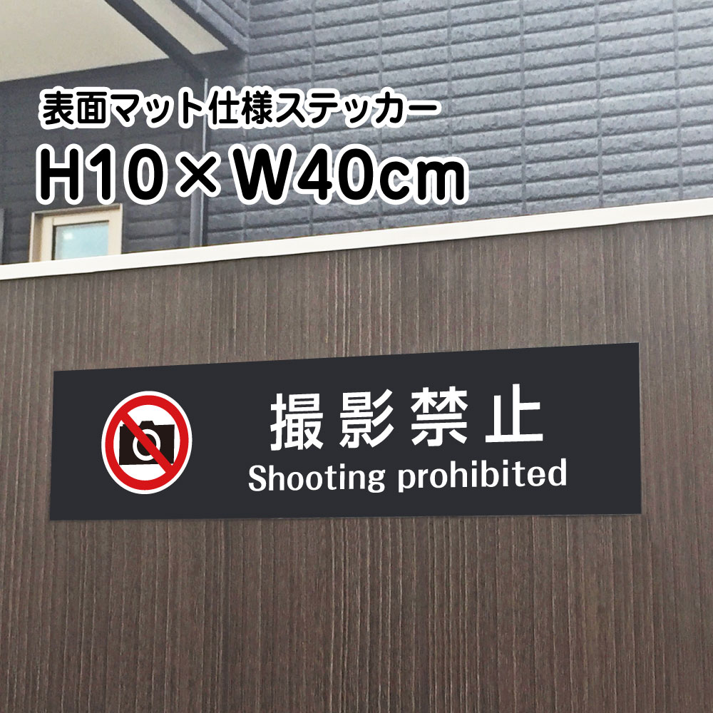 撮影禁止 Shooting Prohibitd ステッカー【マットブラック】H10×W40cm/お洒落 黒 ステッカー/屋外対応 防水◎ 店舗標識や室内掲示にも！シールタイプ bla10-15sty