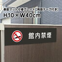 【両面テープ付き】館内禁煙 プレート 看板【マットブラック】H10×W40cm シルバーアルミ複合板 /屋外対応 お洒落 黒 看板/店内標識や室内プレートにも!...