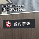 館内禁煙 ステッカー【マットブラック】H10×W40cm/お洒落 黒 ステッカー/屋外対応 防水◎ 店舗標識や室内掲示にも!シールタイプ bla10-16sty
