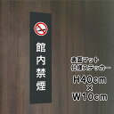 館内禁煙 ステッカー【マットブラック】H40×W10cm / お洒落 黒 ステッカー / 屋外対応 防水◎ 店舗標識や室内掲示にも!シールタイプ bla10-1...