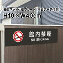 【両面テープ付き】館内禁煙 NO SMOKING プレート 看板【マットブラック】H10×W40cm シルバーアルミ複合板 /屋外対応 お洒落 黒 看板 bla...