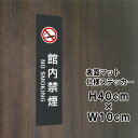 館内禁煙 NO SMOKING ステッカー【マットブラック】H40×W10cm / お洒落 黒 ステッカー / 屋外対応 防水◎ 店舗標識や室内掲示にも!シール...