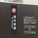 【両面テープ付き】館内禁煙 NO SMOKING プレート 看板 【マットブラック】 H40×W10cm シルバーアルミ複合板 / お洒落 黒 看板 店舗用 屋...