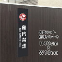 館内禁煙 NO SMOKING プレート 看板 【マットブラック】 H40×W10cm シルバーアルミ複合板 / お洒落 黒 看板 店舗用 屋外対応 bla10...