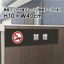 【両面テープ付き】禁煙 プレート 看板【マットブラック】H10×W40cm シルバーアルミ複合板 /屋外対応 お洒落 黒 看板/店内標識や室内プレートにも! b...