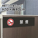 禁煙 プレート 看板【マットブラック】H10×W40cm シルバーアルミ複合板 /お洒落 黒 看板/店内標識や室内プレートにも! bla10-18