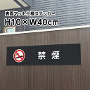 禁煙 ステッカー【マットブラック】H10×W40cm/お洒落 黒 ステッカー/屋外対応 防水◎ 店舗標識や室内掲示にも!シールタイプ bla10-18sty