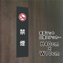 禁煙 ステッカー【マットブラック】H40×W10cm / お洒落 黒 ステッカー / 屋外対応 防水◎ 店舗標識や室内掲示にも!シールタイプ bla10-18s...