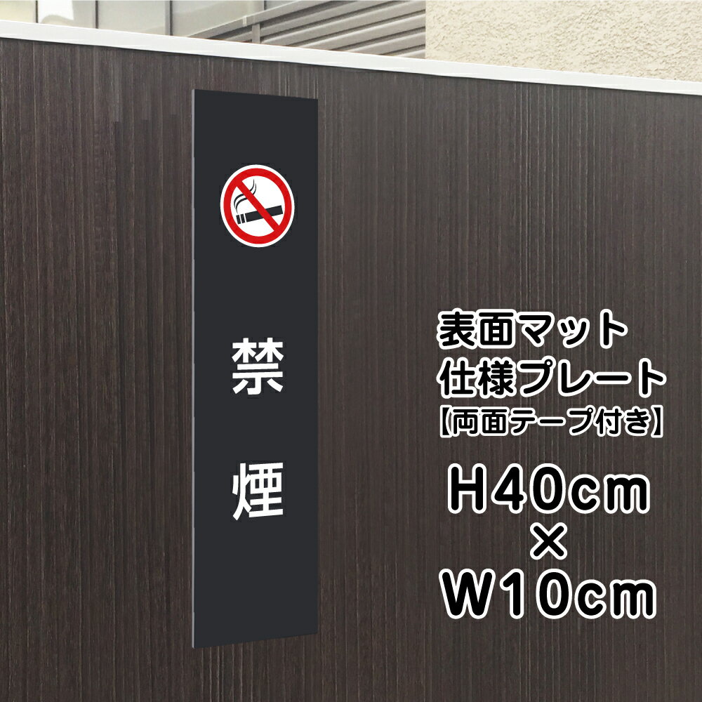 乐天商城 - 【両面テープ付き】禁煙 看板 【マットブラック】 H40×W10cm シルバーアルミ複合板 / お洒落 黒 看板 店舗用 屋外対応 / 店内標識や室内プレートにも！ bla10-18t-r