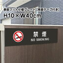 【両面テープ付き】禁煙 NO SMOKING プレート 看板【マットブラック】H10×W40cm シルバーアルミ複合板 /屋外対応 お洒落 黒 看板 bla10...
