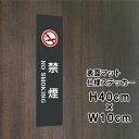 禁煙 NO SMOKING ステッカー【マットブラック】H40×W10cm / お洒落 黒 ステッカー / 屋外対応 防水◎ 店舗標識や室内掲示にも!シールタイ...