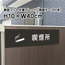 【両面テープ付き】喫煙所 プレート 看板【マットブラック】H10×W40cm シルバーアルミ複合板 /屋外対応 お洒落 黒 看板/店内標識や室内プレートにも! bla10-20-r