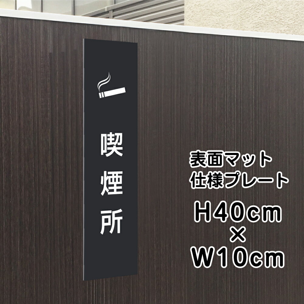 喫煙所 プレート 看板 【マットブラック】 H40×W10cm シルバーアルミ複合板 / お洒落 黒 看板 店舗用 屋外対応 / 店内標識や室内プレートにも！ bla10-20t