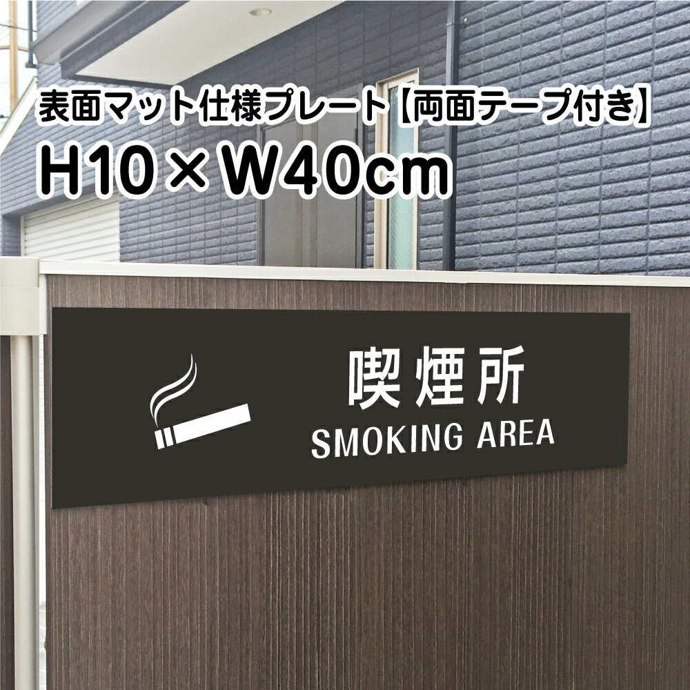 マットな質感でオシャレに掲示！屋外用看板 マンション、アパート、店舗等、景観を壊さずしっかり注意喚起！ ■商品内容 ──────────────────────── サイズ ：H10×W40cm 材　質 ：3ミリシルバーアルミ複合板使用(屋...