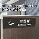 【両面テープ付き】喫煙所 SMOKING AREAプレート 看板【マットブラック】H10×W40cm シルバーアルミ複合板 /屋外対応 お洒落 黒 看板 bla10-21-r