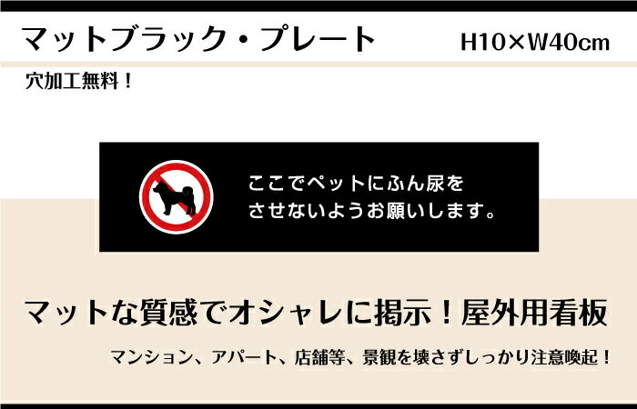 ペットの糞尿対策 プレート 看板【マットブラッ...の紹介画像2