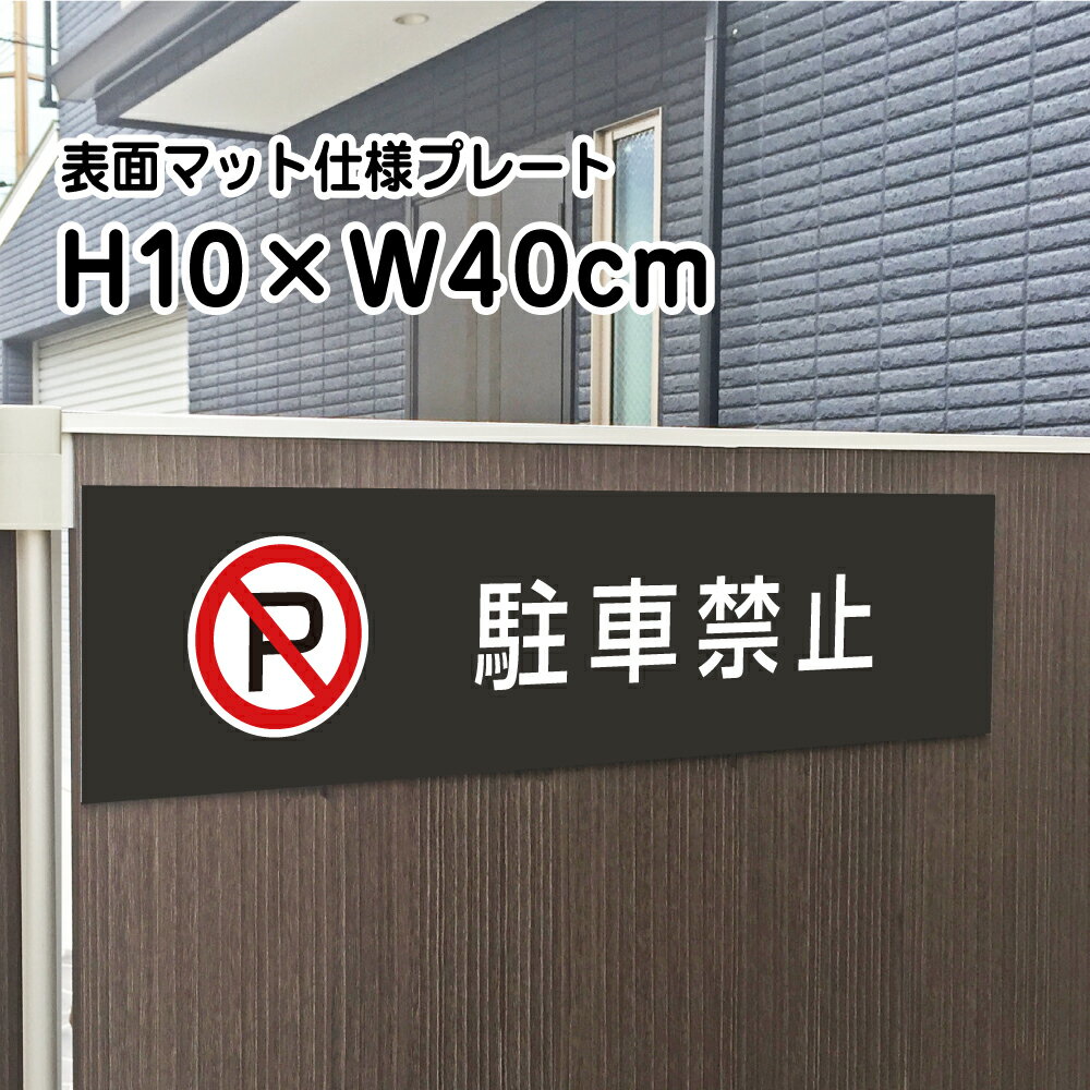 乐天商城 - 駐車禁止 プレート 看板【マットブラック】H10×W40cm シルバーアルミ複合板 /お洒落 黒 看板/店内標識や室内プレートにも！ bla10-3