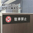 駐車禁止 プレート 看板【マットブラック】H10×W40cm シルバーアルミ複合板 /お洒落 黒 看板/店内標識や室内プレートにも！ bla10-3