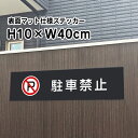 駐車禁止 ステッカー【マットブラック】H10×W40cm/お洒落 黒 ステッカー/屋外対応 防水◎ 店舗標識や室内掲示にも!シールタイプ bla10-3sty