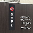 駐車禁止 プレート 看板 【マットブラック】 H40×W10cm シルバーアルミ複合板 / お洒落 黒 看板 店舗用 屋外対応 / 店内標識や室内プレートにも! bla10-3t