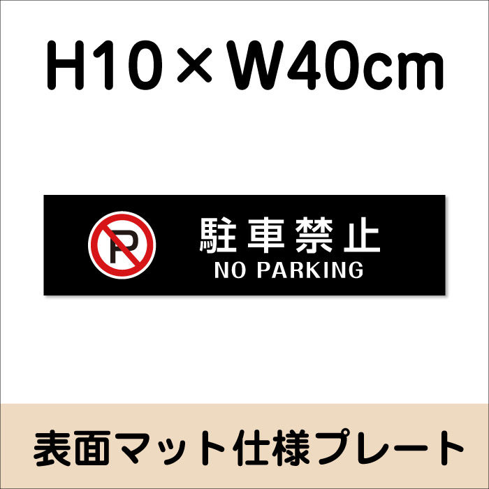 駐車禁止 NO PARKING プレート 看板...の紹介画像2
