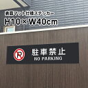 駐車禁止 NO PARKING ステッカー【マットブラック】H10×W40cm/お洒落 黒 ステッカー/屋外対応 防水◎ 店舗標識や室内掲示にも！シールタイプ bla10-4sty