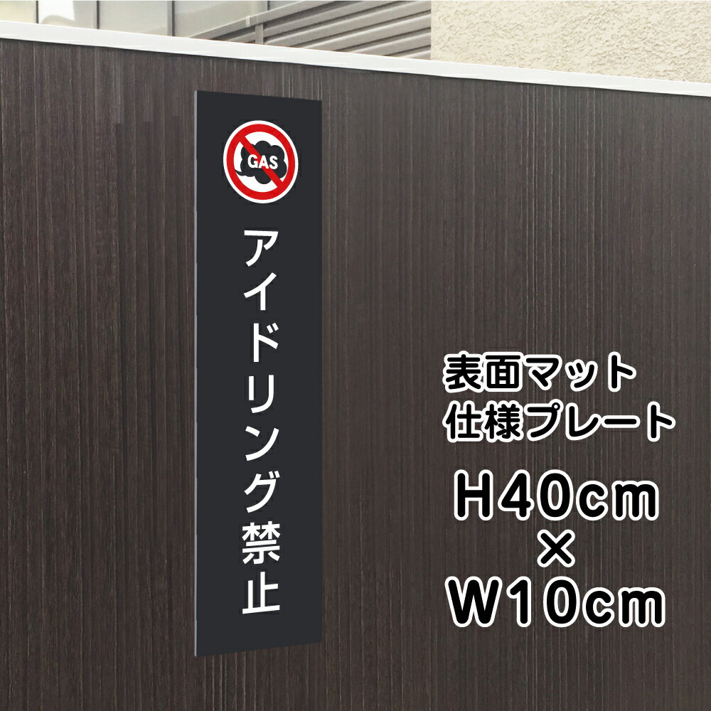 Rakuten - アイドリング禁止 プレート 看板 【マットブラック】 H40×W10cm シルバーアルミ複合板 / お洒落 黒 看板 店舗用 屋外対応 / 店内標識や室内プレートにも！bla10-5t