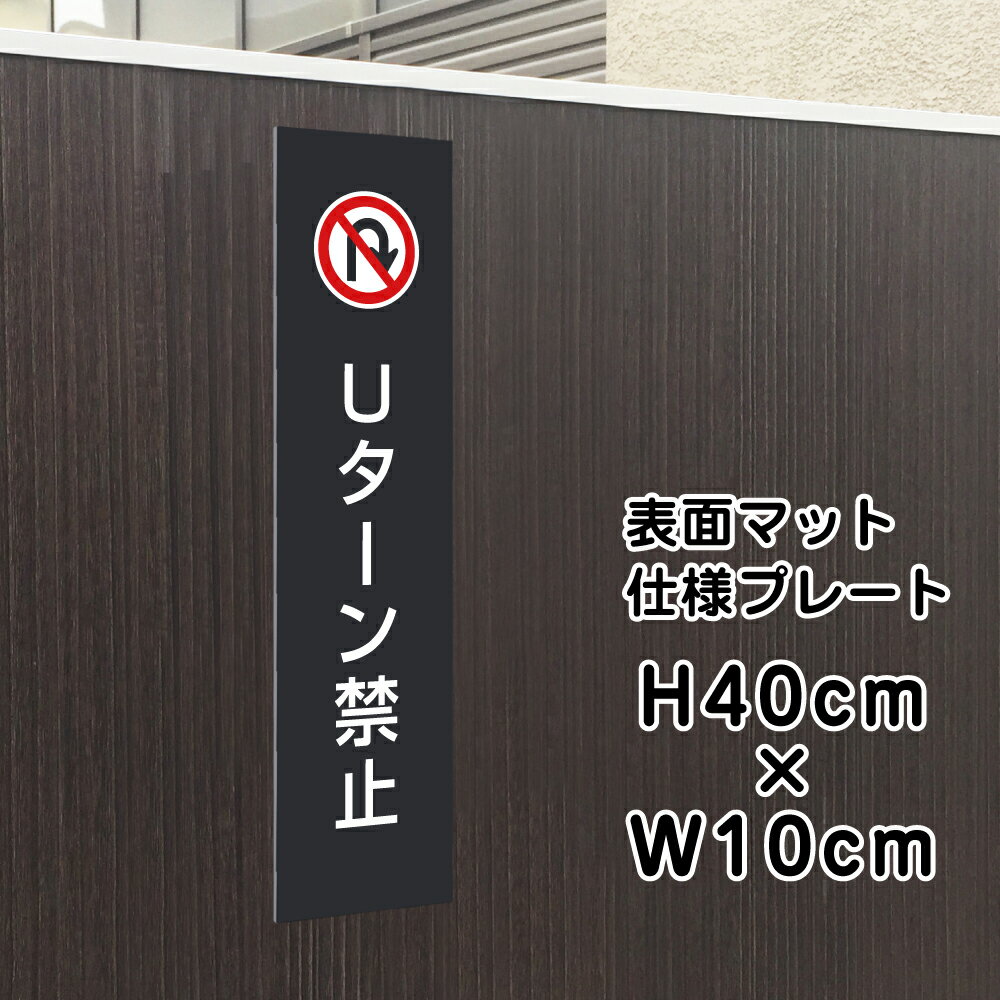 乐天商城 - Uターン禁止 プレート 看板 【マットブラック】 H40×W10cm シルバーアルミ複合板 / お洒落 黒 看板 店舗用 屋外対応 / 店内標識や室内プレートにも！bla10-6t