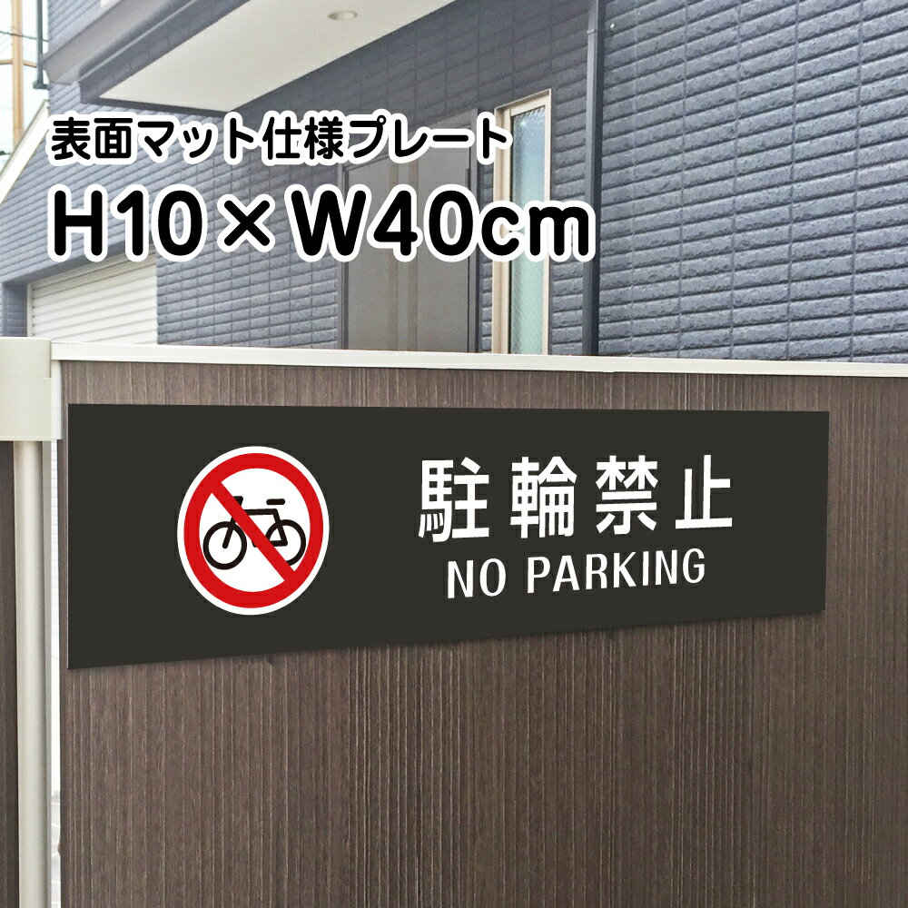 駐輪禁止 NO PARKING プレート 看板【マットブラック】H10×W40cm シルバーアルミ複合板 /お洒落 黒 看板/店内標識や室内プレートにも！..
