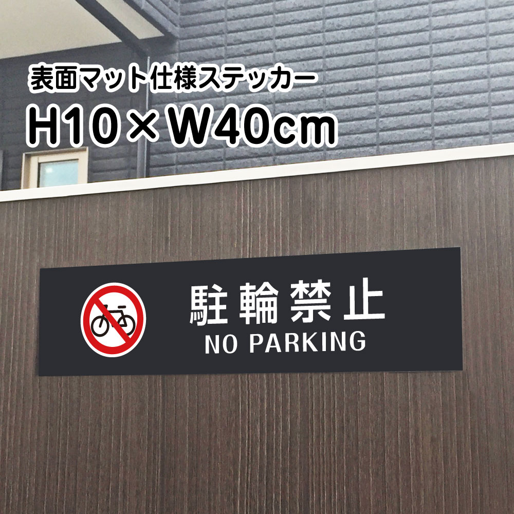 乐天商城 - 駐輪禁止 NO PARKINGステッカー【マットブラック】H10×W40cm/お洒落 黒 ステッカー/屋外対応 防水◎ 店舗標識や室内掲示にも！シールタイプ bla10-8sty