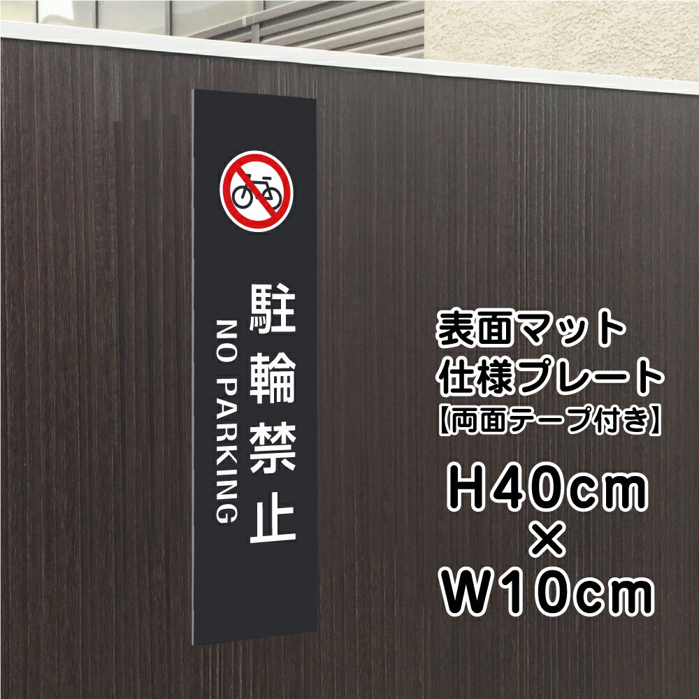 【両面テープ付き】駐輪禁止 NO PARKING プレート 看板 【マットブラック】 H40×W10cm シルバーアルミ複合板 / お洒落 黒 看板 店舗用 屋外対応 bla10-8t-r