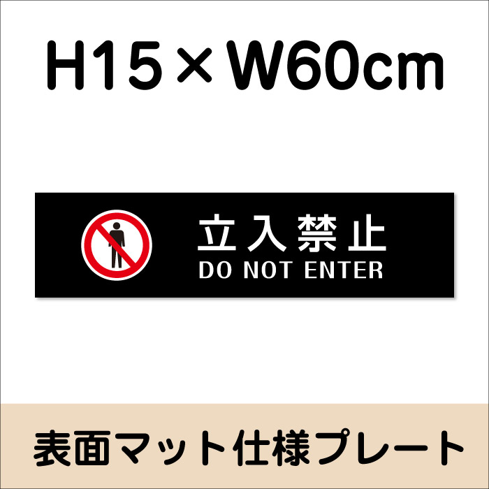 立入禁止 DO NOT ENTER プレート 看板【マットブラック】H15×W60cm シルバーアルミ...