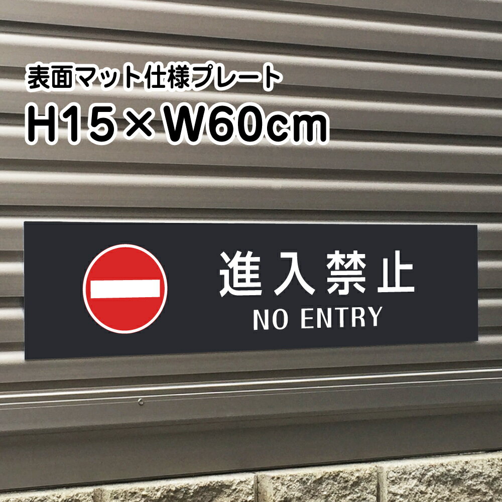 進入禁止 NO ENTRY プレート 看板【マットブラック】H15×W60cm シルバーアルミ複合板 / お洒落 黒 看板/店内標識や室内プレートにも！ bla15-12