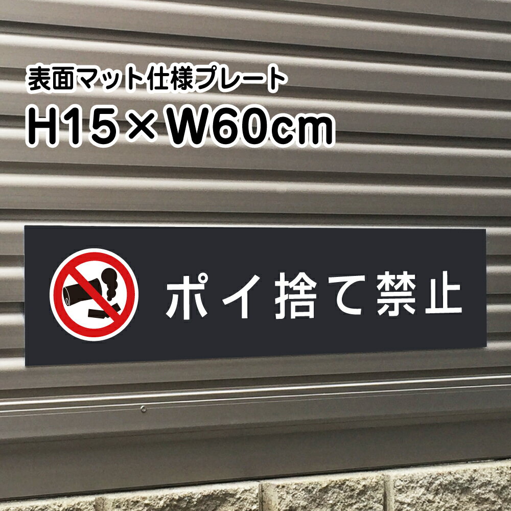 乐天商城 - ポイ捨て禁止 プレート 看板【マットブラック】H15×W60cm シルバーアルミ複合板 / ゴミ捨て禁止 お洒落 黒 看板/店内標識や室内プレートにも！ bla15-13