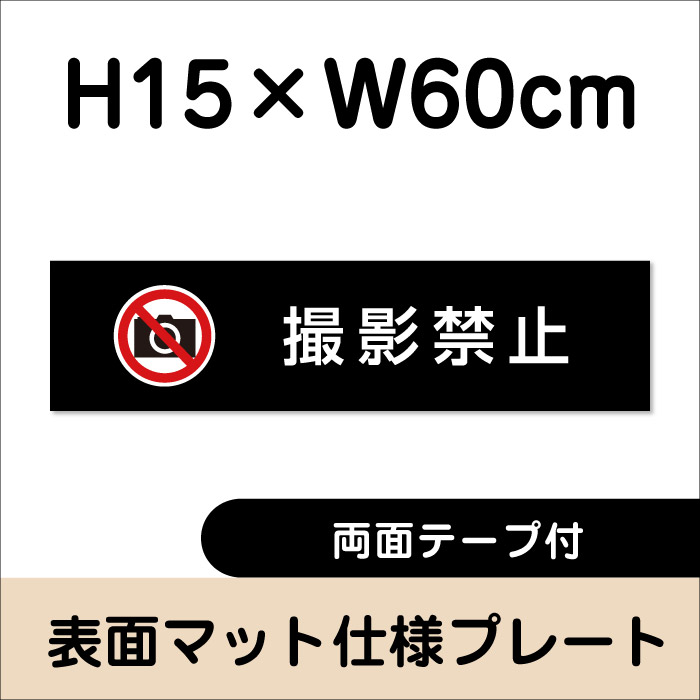 【両面テープ付き】撮影禁止 プレート 看板【マットブラック】H15×W60cm シルバー...