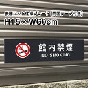 【両面テープ付き】館内禁煙 NO SMOKING プレート 看板【マットブラック】H15×W60cm シルバーアルミ複合板 /屋外対応 お洒落 黒 看板 bla...