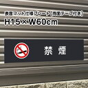 【両面テープ付き】禁煙 プレート 看板【マットブラック】H15×W60cm シルバーアルミ複合板 /屋外対応 お洒落 黒 看板/店内標識や室内プレートにも! b...