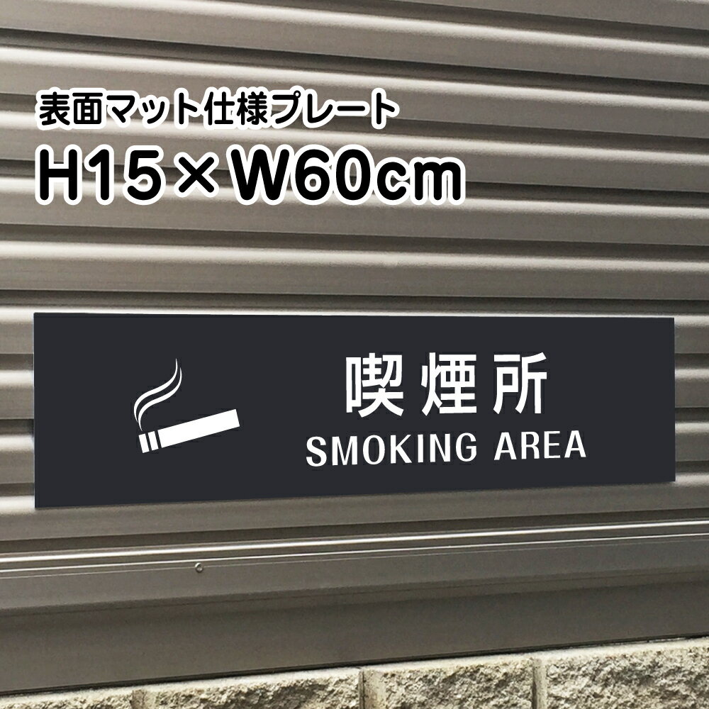 乐天商城 - 喫煙所 SMOKING AREAプレート 看板【マットブラック】H15×W60cm シルバーアルミ複合板 /お洒落 黒 看板/店内標識や室内プレートにも！ bla15-21