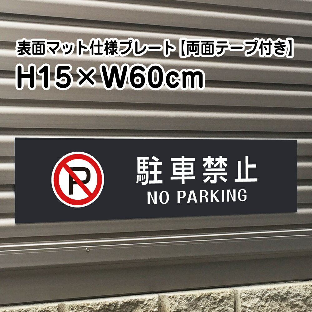 マットな質感でオシャレに掲示！屋外用看板 マンション、アパート、店舗等、景観を壊さずしっかり注意喚起！ ■商品内容 ──────────────────────── サイズ ：H15×W60cm 材　質 ：3ミリシルバーアルミ複合板使用(屋外対応　耐水性◎） 表示面：屋外用インクジェットシート+UVマットラミ 穴加工無料　穴径5mm取付用穴4ヶ所 両面テープ付き ◆両面テープ　特徴 アクリル系粘着剤を使用した高強度両面テープ 被着材に対して強力な接着力を発揮するだけでなく 耐寒性・耐熱性・耐候性にも優れています。 ブロックなどに貼り付け可能！ ──────────────────────── H10×W40cmはこちら H20×W20cmはこちら全体サイズ 縦15cm×横60cm 本体材質 3mmシルバーアルミ複合板 屋外広告で最も多く使用されている耐水性に優れた材質です。 アクリル製品と比べ割れにくく、反りにも強い性質です。 取付用穴 穴加工無料穴径5mm取付用穴4ヶ所 取付方法はこちら 備考 屋外対応両面テープ付き ◆両面テープ　特徴 アクリル系粘着剤を使用した高強度両面テープ 被着材に対して強力な接着力を発揮するだけでなく 耐寒性・耐熱性・耐候性にも優れています。 駐車場の車止め、ブロックなどに貼り付け可能！