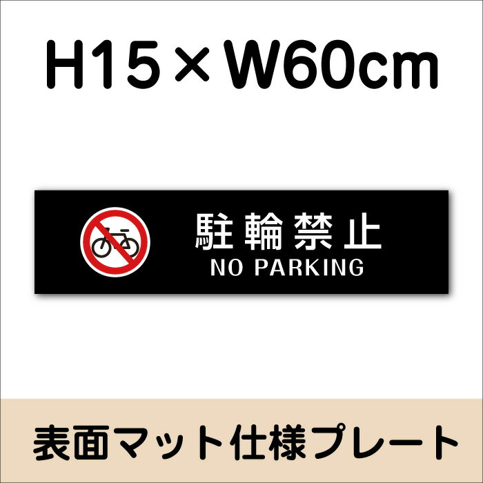 駐輪禁止 NO PARKING プレート 看板...の紹介画像2