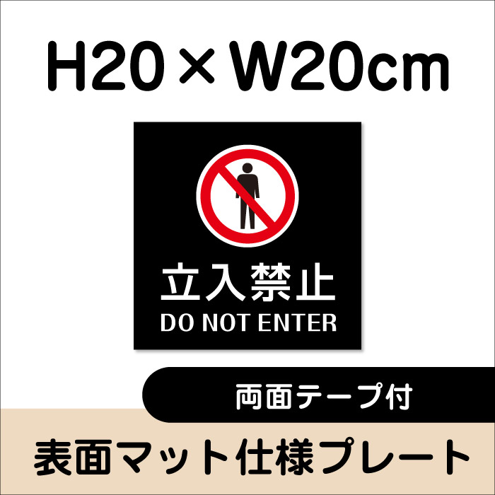 看板ならいいネットサインの【両面テープ付き】立入禁止 DO NOT ENTER プレート 看板【マットブラック】H20×W20cm シルバーアルミ複合板 / 立ち入り禁止 屋外対応 お洒落 黒 看板 bla20-10-r｜アングル2