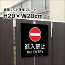 進入禁止 NO ENTRY プレート 看板【マットブラック】H20×W20cm シルバーアルミ複合板 / お洒落 黒 看板/店内標識や室内プレートにも! bla20-12